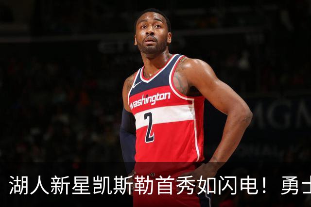 湖人新星凯斯勒首秀如闪电！勇士内线见了都瑟瑟发抖