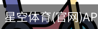 星空体育